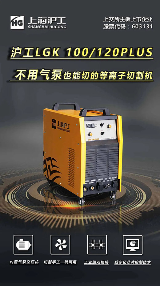 上；6尊龙旗舰厅LGK 100/120PLUS数字化逆变式内置气泵等离子切割机