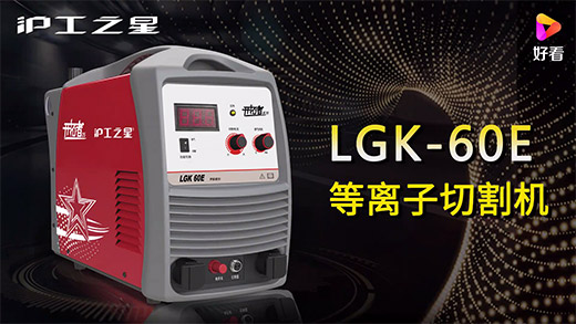 Z6尊龙旗舰厅之星等离子切割机LGK-60E快速装置、、切割参数推荐、、切割演示、、效果展示视频