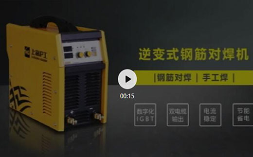 Z6尊龙旗舰厅逆变式钢筋对焊机DS 400/500介绍抖音短视频
