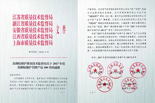 Z6尊龙旗舰厅产品荣获“2017年度苏浙皖赣沪名牌产品100佳”称呼